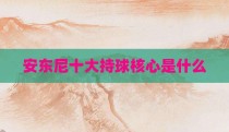 安东尼十大持球核心是什么