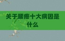 关于腰疼十大病因是什么