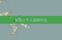 梦见一个人说明什么