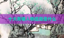 十大青楼人物结局是什么