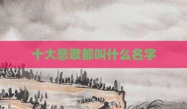 十大悲歌都叫什么名字