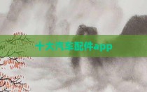十大汽车配件app