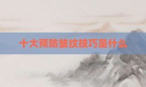 十大预防皱纹技巧是什么