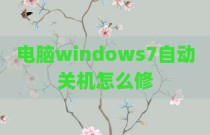 电脑windows7自动关机怎么修