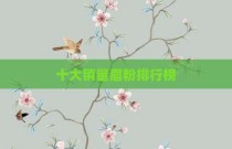 十大销量眉粉排行榜