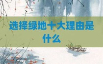 选择绿地十大理由是什么