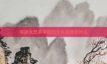 华师大艺术学校的十大品格有什么