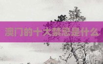 澳门的十大禁忌是什么