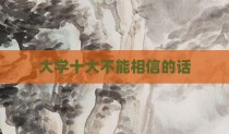 大学十大不能相信的话