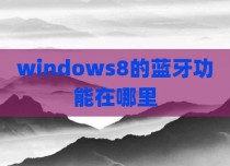 windows8的蓝牙功能在哪里