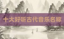 十大好听古代音乐名称