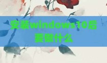 安装windows10后要做什么