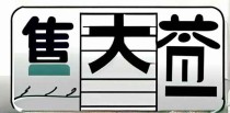 单招十大类投档线是什么