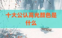 十大公认高光颜色是什么