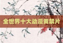 全世界十大动漫黄禁片