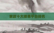 家政十大接单平台排名