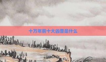 十万年前十大凶兽是什么