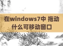 在windows7中 拖动什么可移动窗口