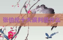 张伯伦十大误判是什么
