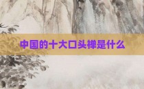 中国的十大口头禅是什么