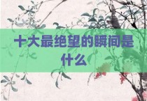 十大最绝望的瞬间是什么