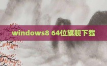 windows8 64位旗舰下载