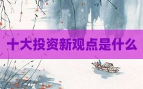 十大投资新观点是什么