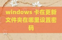 windows 卡在更新文件夹在哪里设置密码