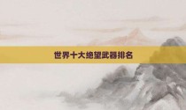 世界十大绝望武器排名