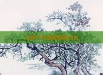 人间十大仙草都是什么