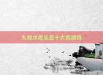 九牧水龙头是十大名牌吗