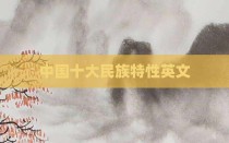 中国十大民族特性英文