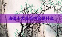 法律十大亮点内容是什么
