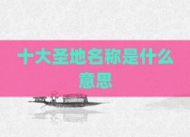十大圣地名称是什么意思