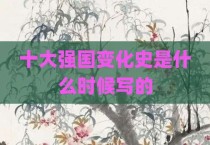 十大强国变化史是什么时候写的