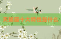 天蝎座十大特性是什么