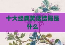 十大经典笑话结局是什么