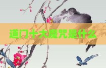 道门十大魔咒是什么