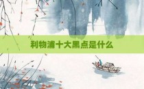 利物浦十大黑点是什么