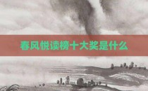 春风悦读榜十大奖是什么