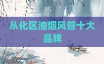 从化区油烟风管十大品牌
