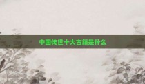 中国传世十大古籍是什么