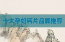 十大孕妇钙片品牌推荐