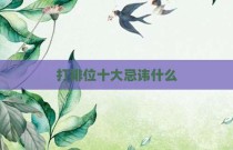 打排位十大忌讳什么