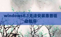 windows8.1无法安装惠普驱动程序