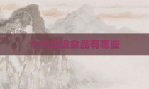 十大垃圾食品有哪些