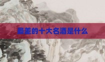 最差的十大名酒是什么