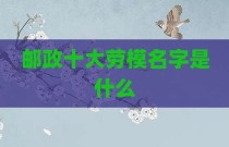 邮政十大劳模名字是什么