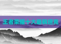 王者荣耀十大最弱坦克
