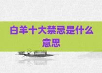 白羊十大禁忌是什么意思